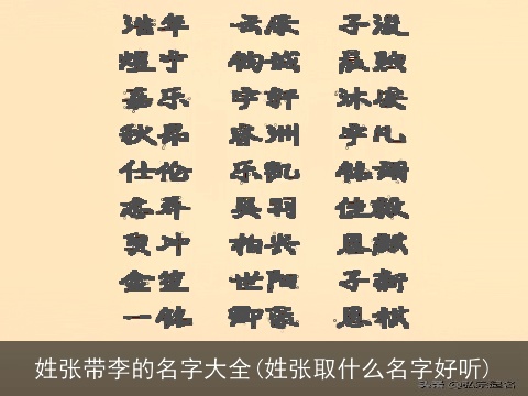 姓张带李的名字大全(姓张取什么名字好听)