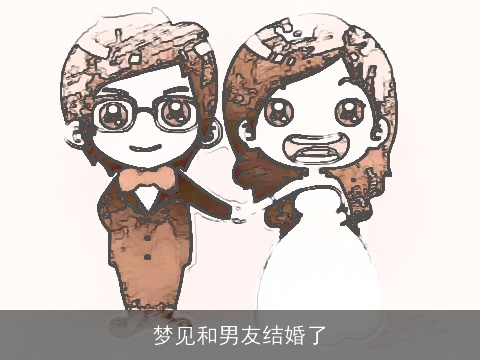 梦见和男友结婚了