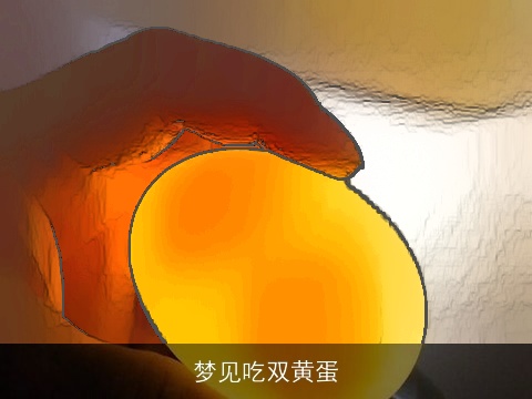 梦见吃双黄蛋