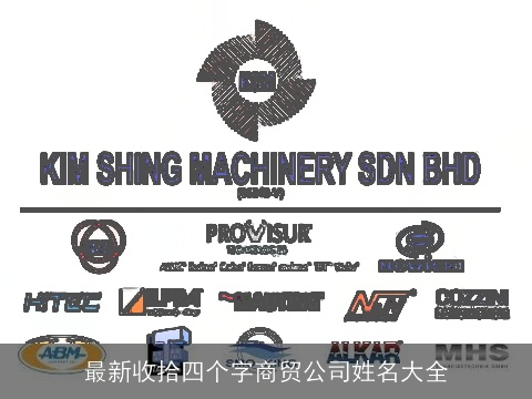最新收拾四个字商贸公司姓名大全