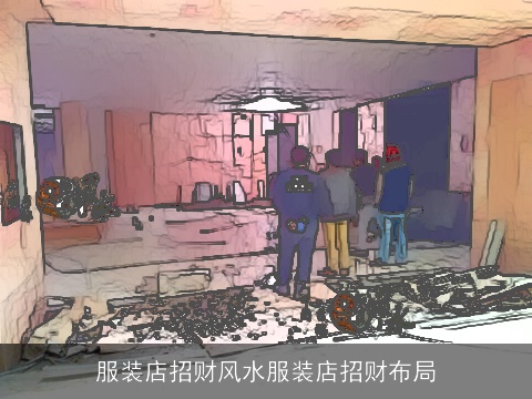 服装店招财风水服装店招财布局