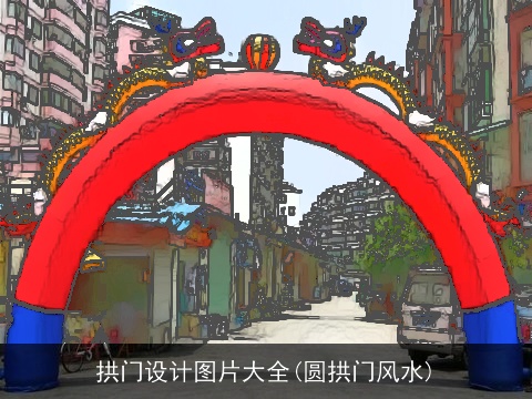 拱门设计图片大全(圆拱门风水)