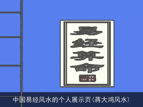中国易经风水的个人展示页(蒋大鸿风水)