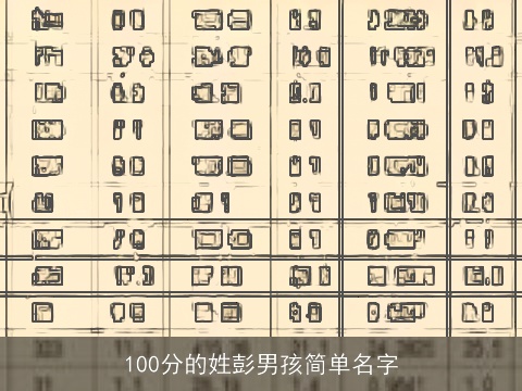100分的姓彭男孩简单名字