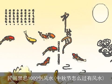 民间禁忌1000例风水(中秋节怎么过有风水)