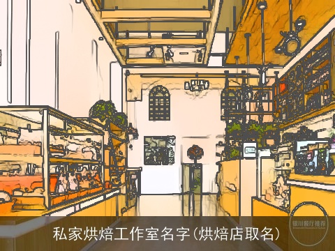 私家烘焙工作室名字(烘焙店取名)