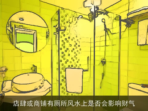 店肆或商铺有厕所风水上是否会影响财气