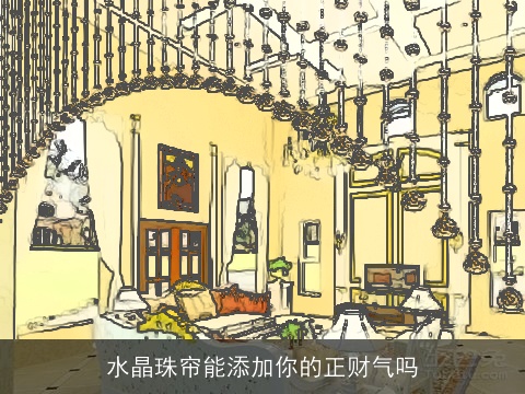 水晶珠帘能添加你的正财气吗
