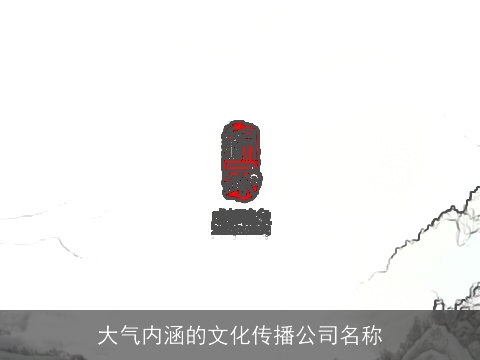 大气内涵的文化传播公司名称