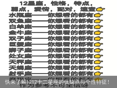 快来了解1212十二星座的优缺点与个性特征！