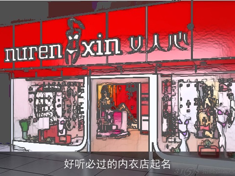 好听必过的内衣店起名