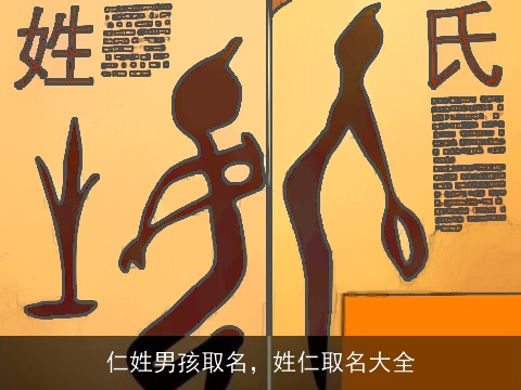 仁姓男孩取名，姓仁取名大全