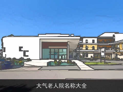 大气老人院名称大全