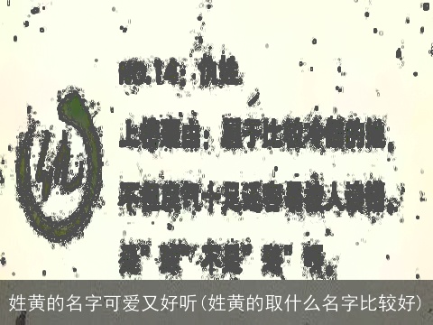 姓黄的名字可爱又好听(姓黄的取什么名字比较好)