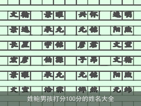 姓鲍男孩打分100分的姓名大全