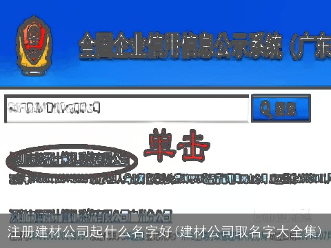 注册建材公司起什么名字好(建材公司取名字大全集)