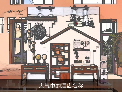 大气中的酒店名称