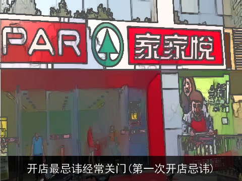 开店最忌讳经常关门(第一次开店忌讳)