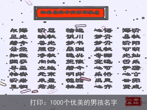 打印：1000个优美的男孩名字