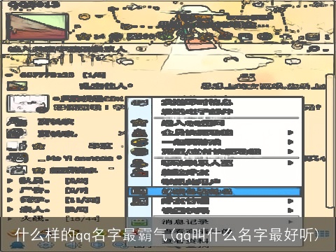 什么样的qq名字最霸气(qq叫什么名字最好听)