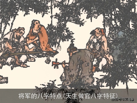 将军的八字特点(天生做官八字特征)