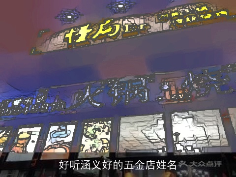 好听涵义好的五金店姓名