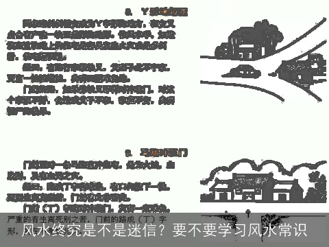 风水终究是不是迷信？要不要学习风水常识