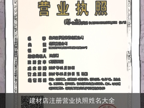 建材店注册营业执照姓名大全