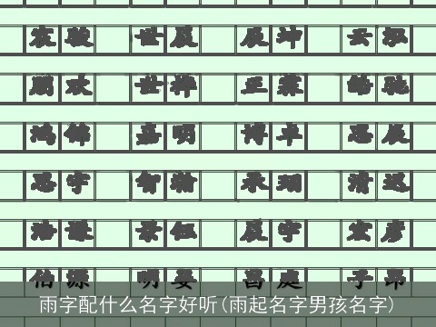 雨字配什么名字好听(雨起名字男孩名字)