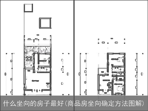 什么坐向的房子最好(商品房坐向确定方法图解)