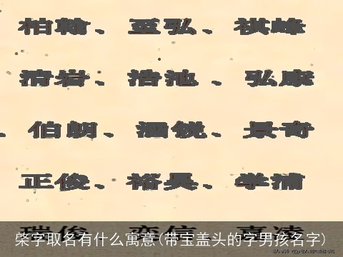 棨字取名有什么寓意(带宝盖头的字男孩名字)