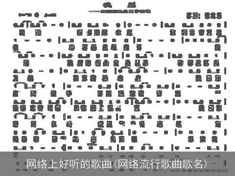网络上好听的歌曲(网络流行歌曲歌名)