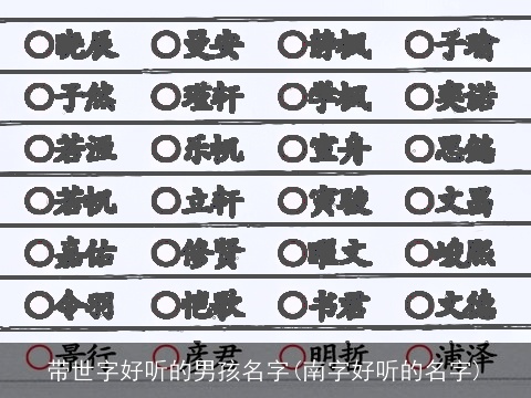 带世字好听的男孩名字(南字好听的名字)