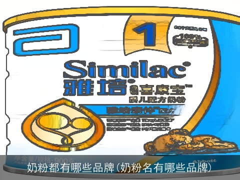 奶粉都有哪些品牌(奶粉名有哪些品牌)