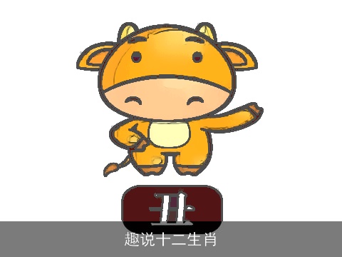 趣说十二生肖