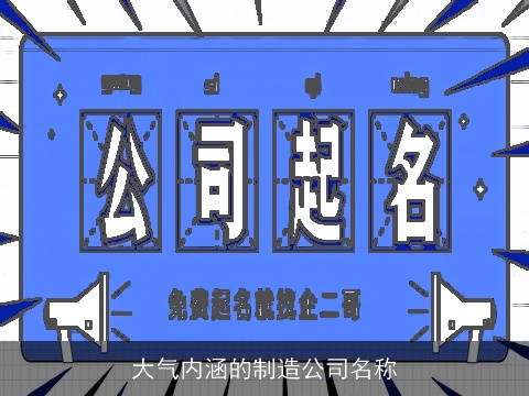 大气内涵的制造公司名称