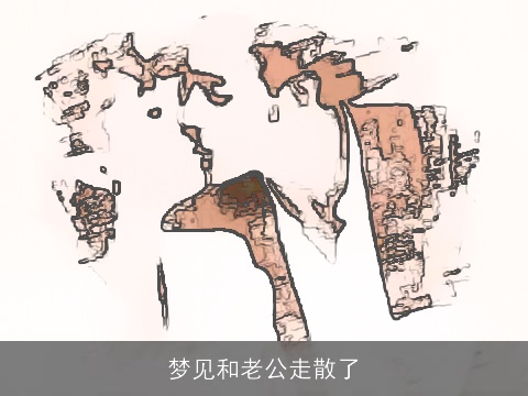 梦见和老公走散了