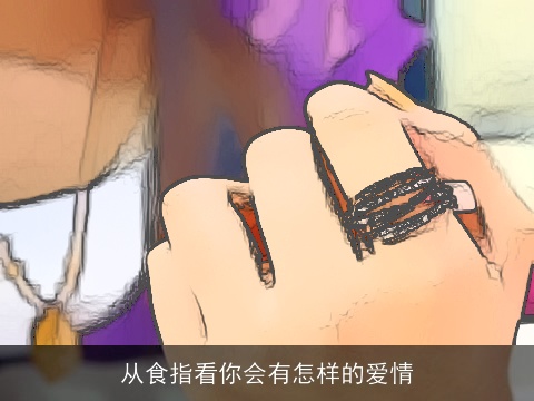 从食指看你会有怎样的爱情