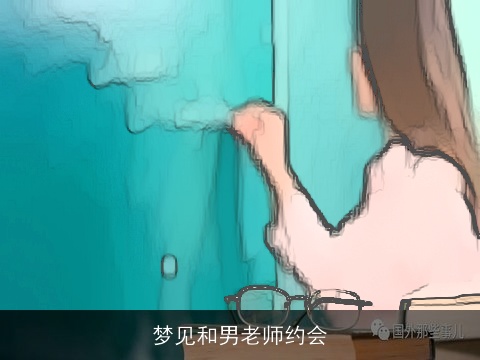 梦见和男老师约会