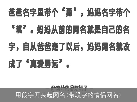 用段字开头起网名(带段字的情侣网名)