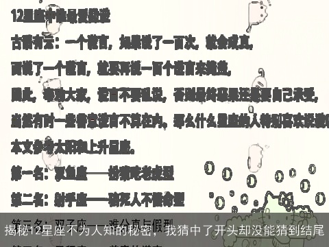 揭秘12星座不为人知的秘密，我猜中了开头却没能猜到结尾