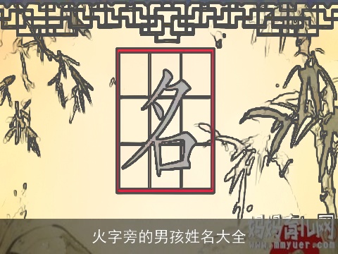 火字旁的男孩姓名大全
