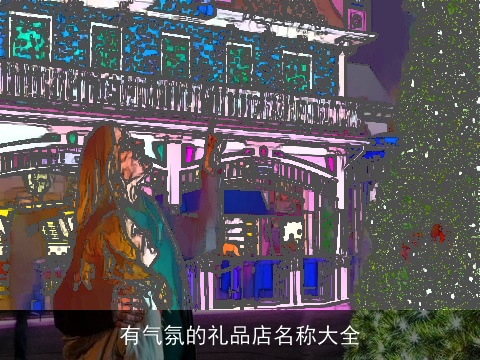 有气氛的礼品店名称大全
