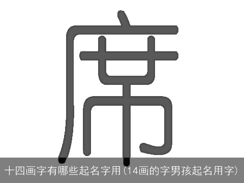 十四画字有哪些起名字用(14画的字男孩起名用字)