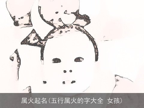 属火起名(五行属火的字大全 女孩)
