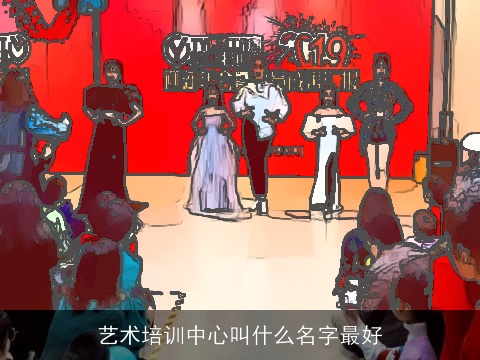 艺术培训中心叫什么名字最好
