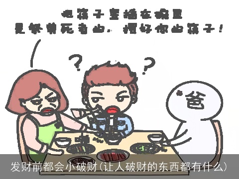 发财前都会小破财(让人破财的东西都有什么)