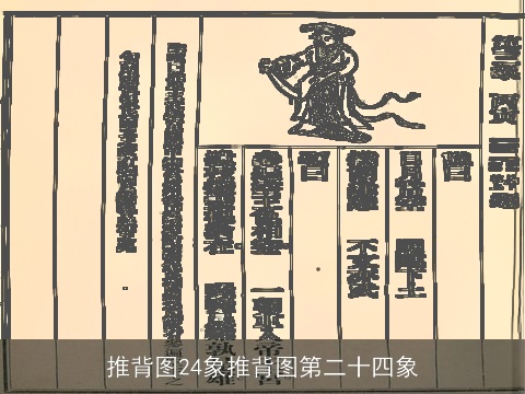 推背图24象推背图第二十四象