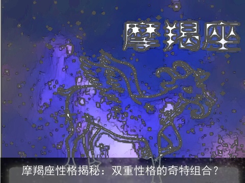 摩羯座性格揭秘：双重性格的奇特组合？