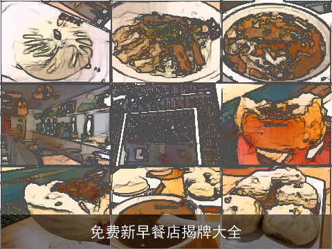 免费新早餐店揭牌大全